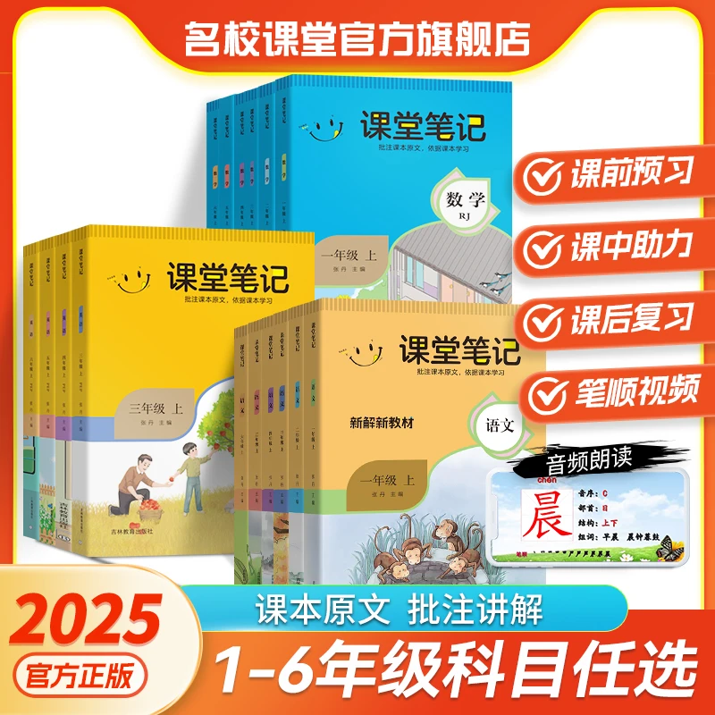 名校课堂课堂笔记2025版1-6上下册语文人教版数学英语课本教材书