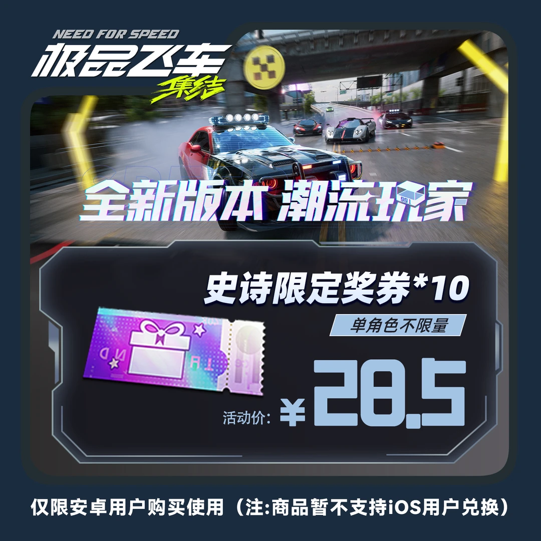 【仅安卓购买】飞车：集结 史诗限定奖券*10 手游游戏道具礼包