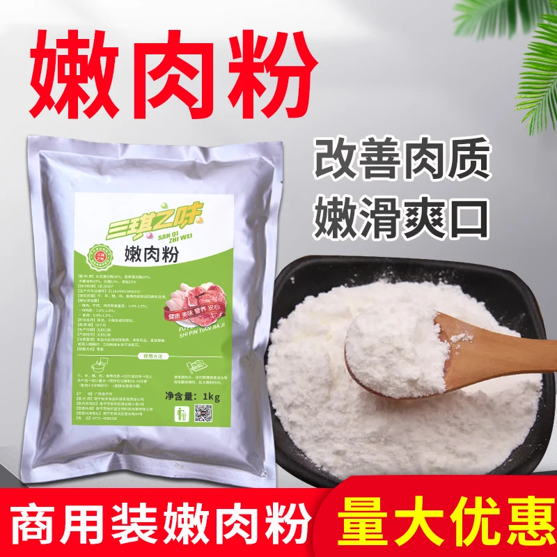 三琪之味嫩肉粉商用家用食用烧烤腌料鱼鸡猪牛肉牛排餐饮用松肉粉