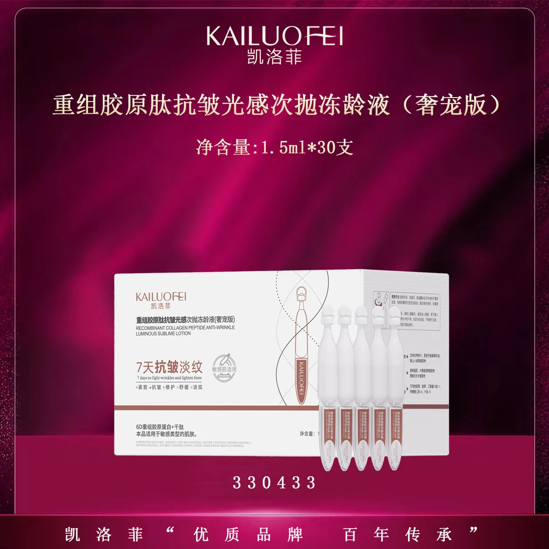 重组胶原肽抗皱光感次抛冻龄精华液（奢宠版）