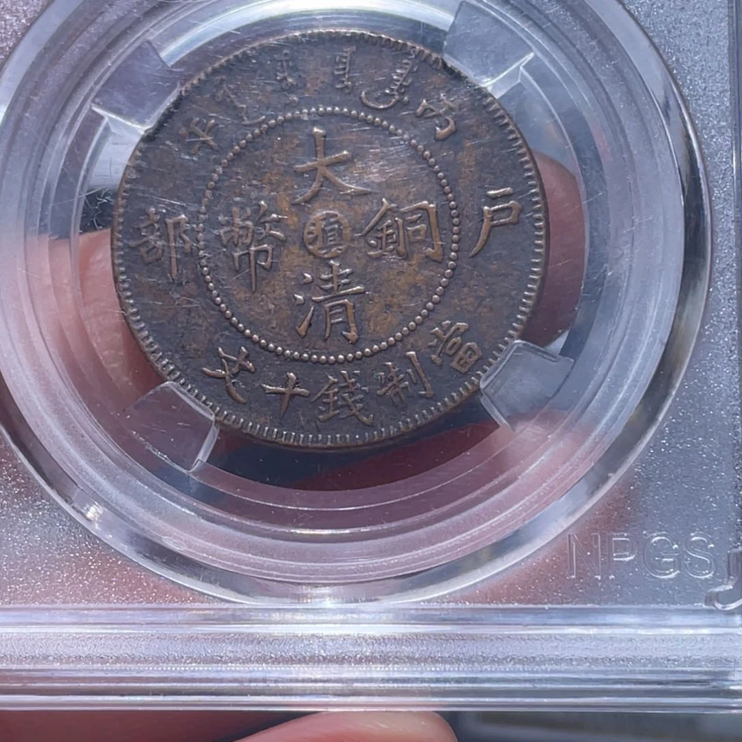 金属充**亮吞吞铜元收藏吞8168