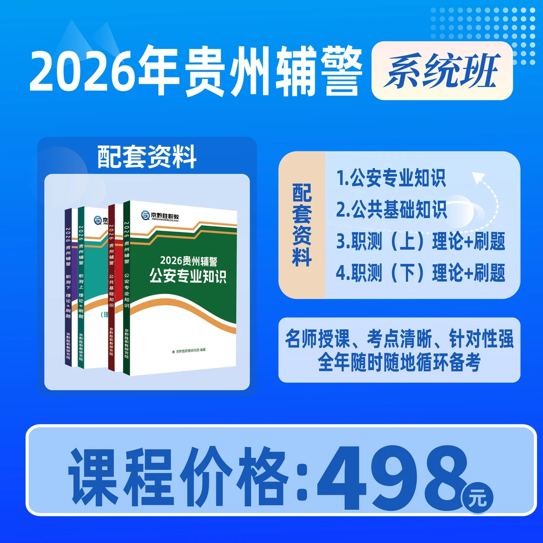 2026贵州辅警系统班