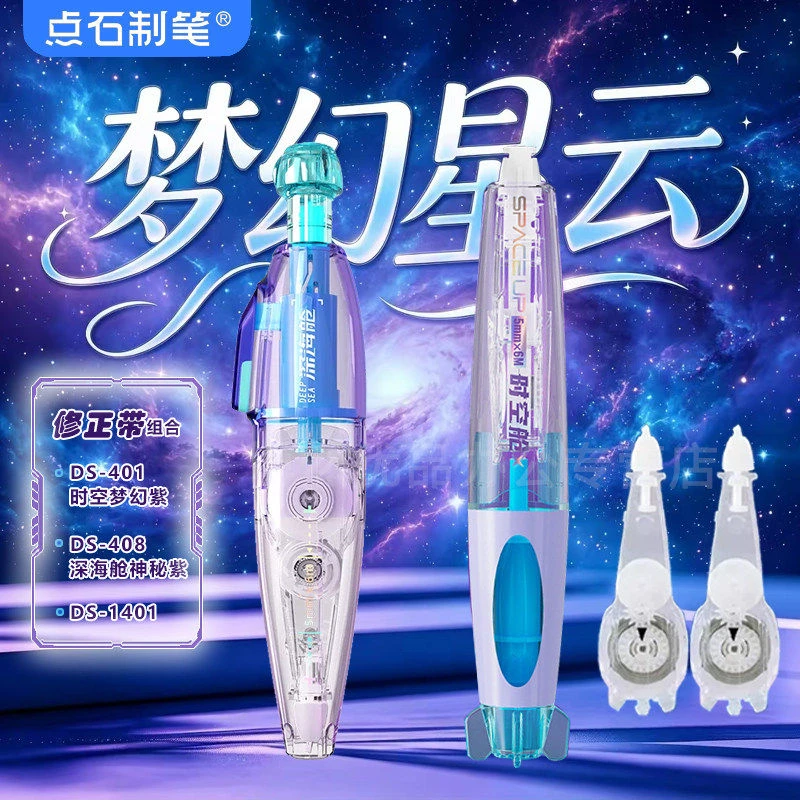 点石制笔深海舱时空舱修正带组合黑科技小学生专用修正带ds408