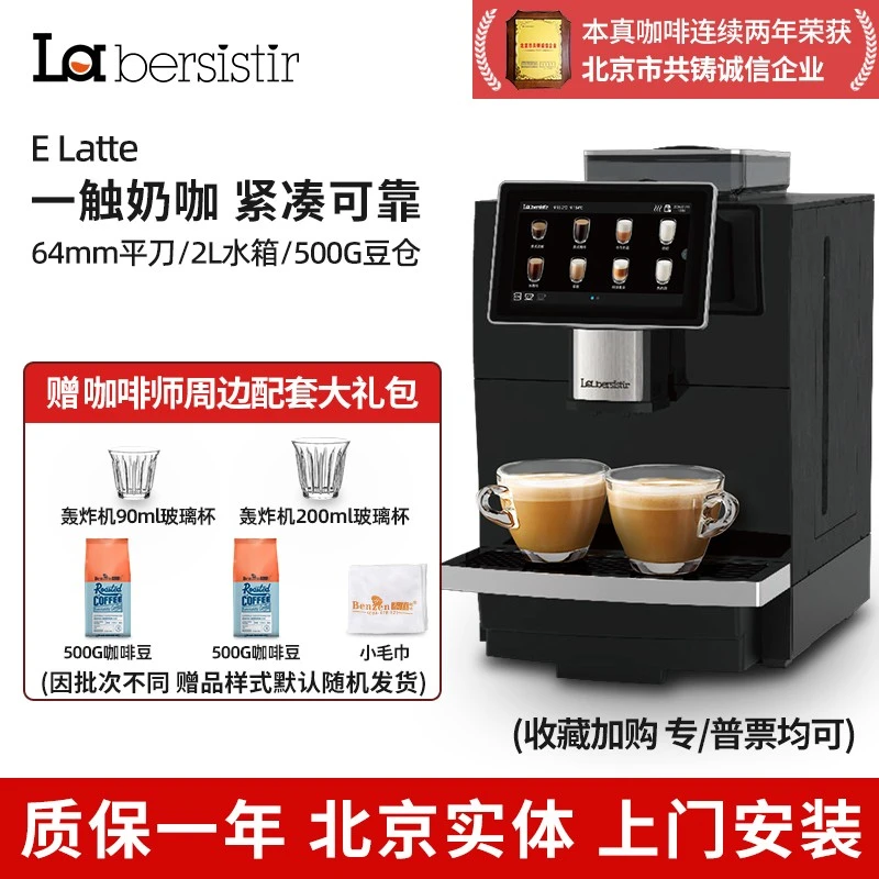 La bersistir拉比斯特 E Latte全自动咖啡机意式商用一键体奶咖机