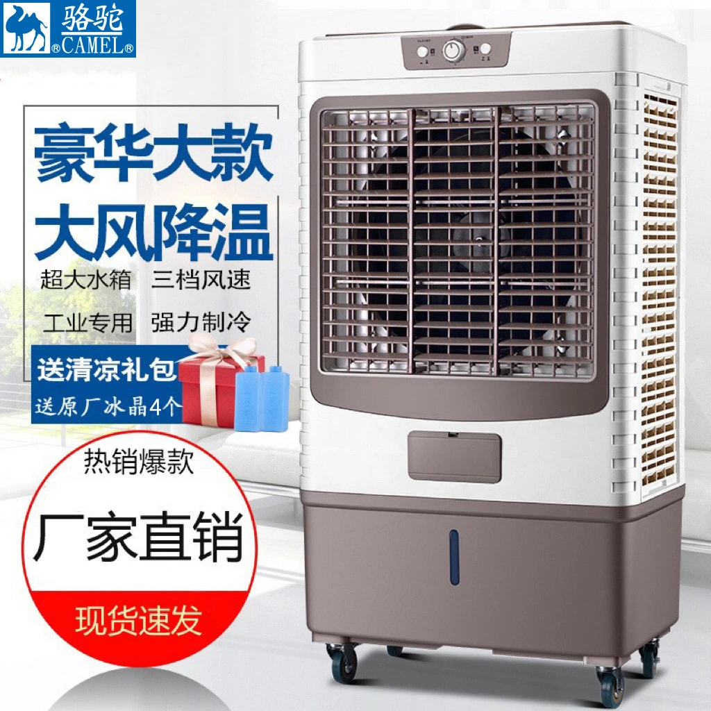 骆驼冷风机工业空调扇家用冷风扇大风量饭店工厂车间蒸发式水冷扇