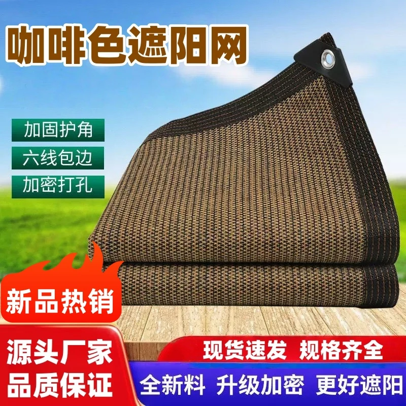 咖啡色遮阳网防晒网加密加厚遮阴网庭院楼顶阳房植物隔热网遮光网