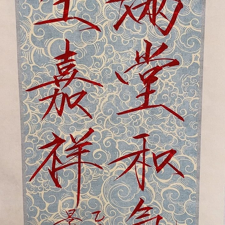 带灯款崔老师软卡书法