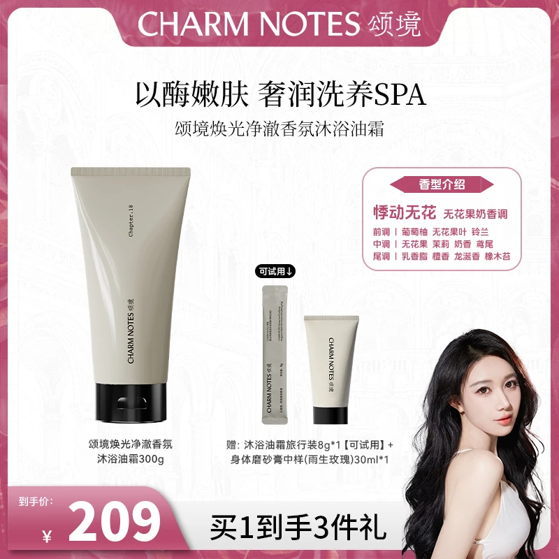 CHARM NOTES/颂境【心心专属】焕光净澈香氛沐浴油霜