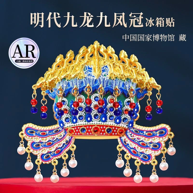 国潮凤冠冰箱贴金属AR孝端皇后九龙九凤故宫博物管文创北京国博