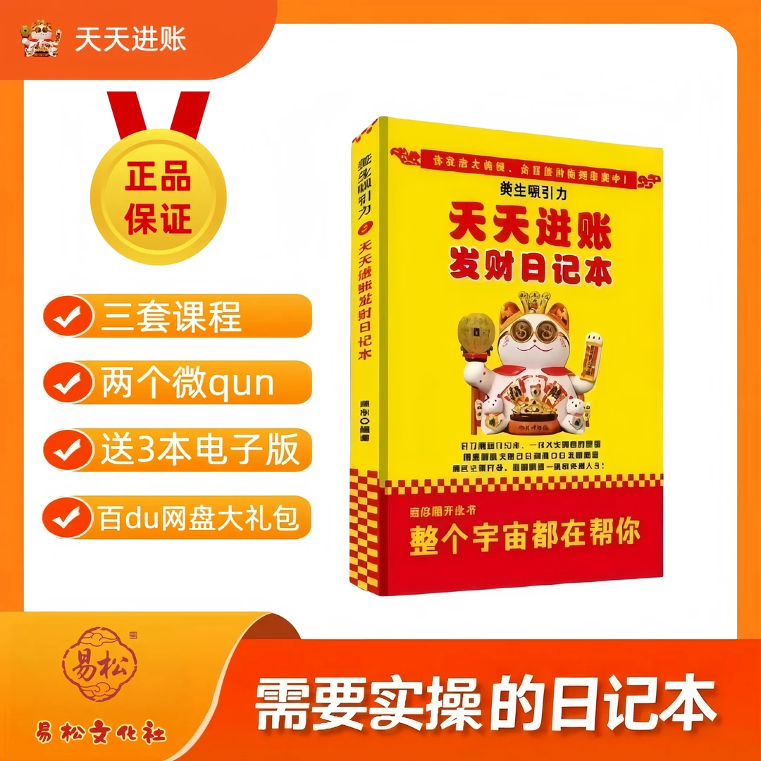 《天天进账》发财日记本/感恩日记本/感恩/吸引力法则/财富显化