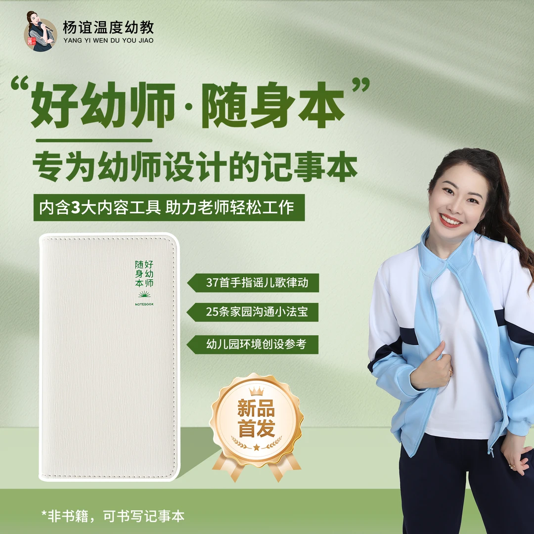 【杨谊老师推荐】好幼师随身本教师幼教记事本幼儿园思思维导图本子
