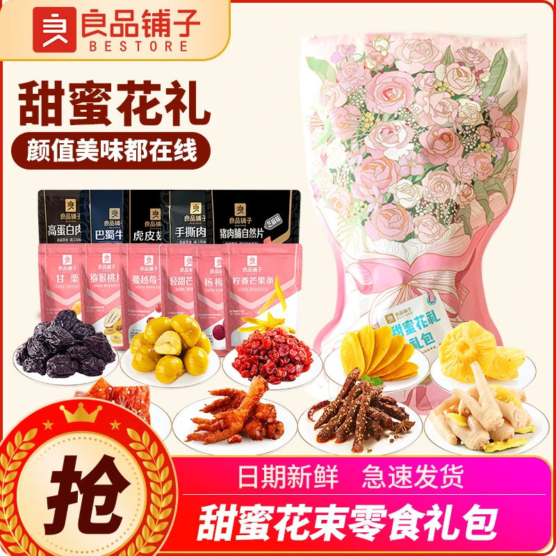 良品铺子甜蜜花束零食大礼包三八节手捧花送女友送妈妈巨型礼包