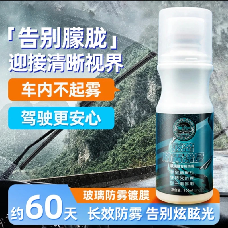玻璃防雾剂汽车前挡风车窗防雾喷剂长效冬季车内防雾神器