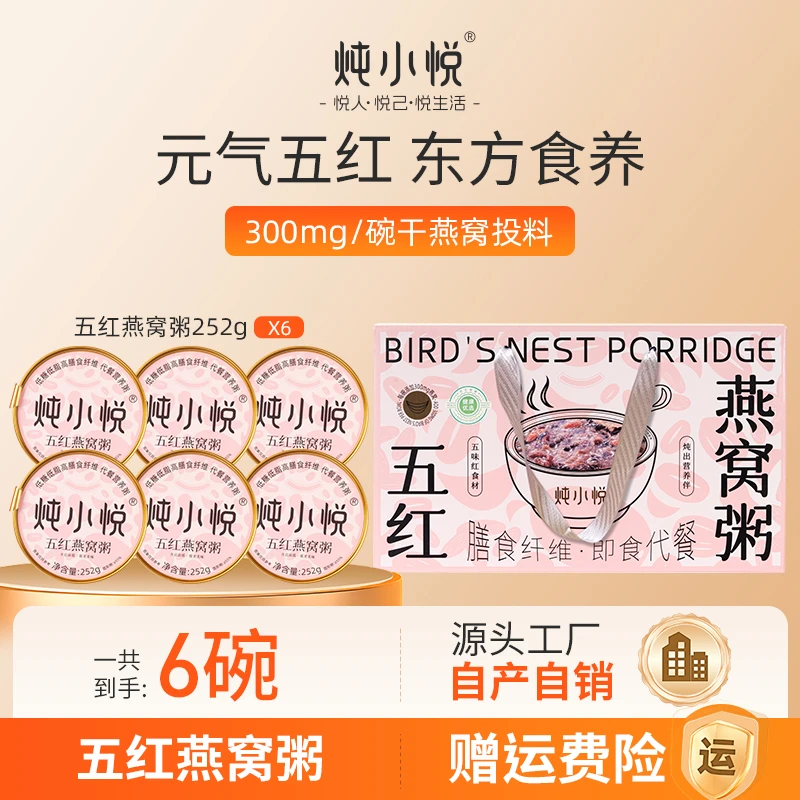 【皇阿哥专属】炖小悦元气五红燕窝粥252g*6碗滋补代餐节日送礼