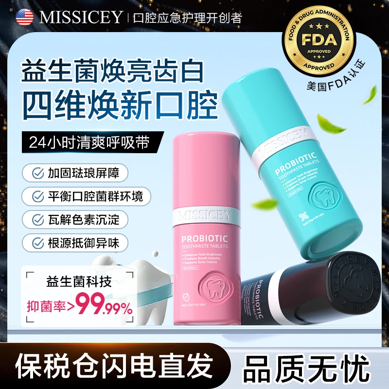 【拍一发六】MISSICEY爱斯小姐益生菌固体洁牙片去渍美白清新口气