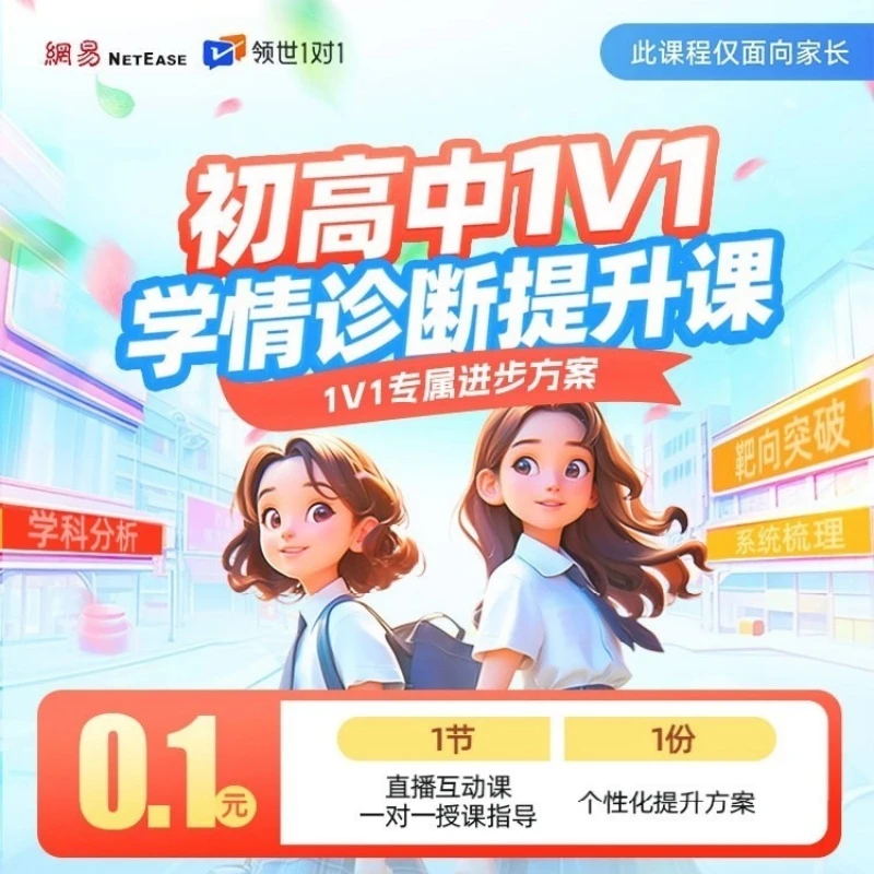网易有道领世1对1清北名师初高中家长学情诊断分析提升