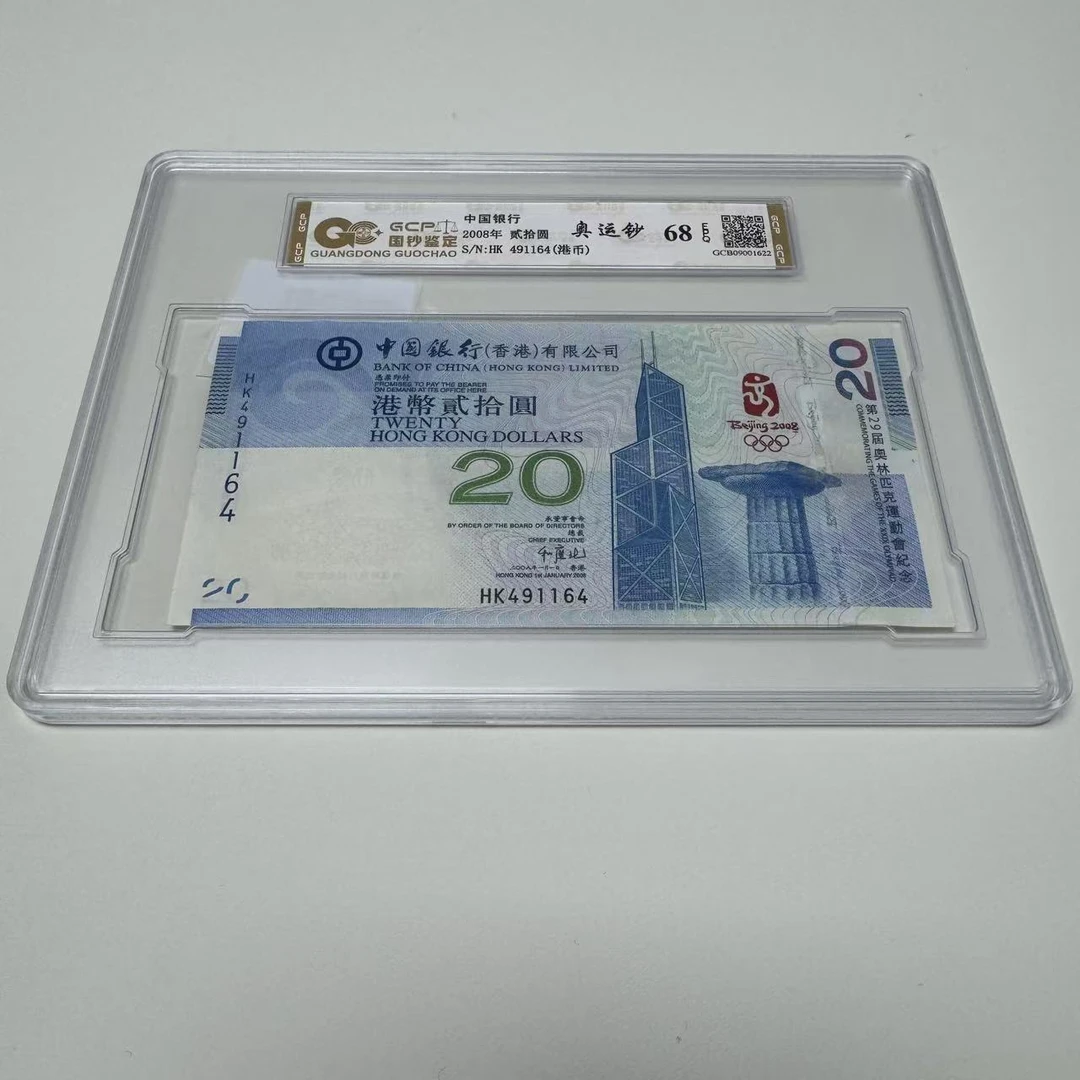 2008香港奥运纪念钞 封装评级68分EPQ纸币 保真