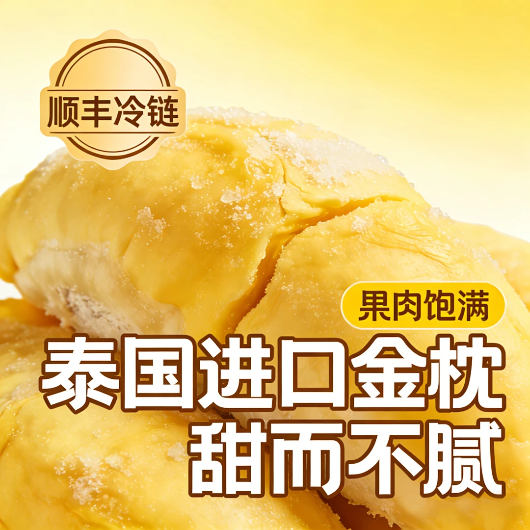 【新货新日期】泰国金枕去壳冷冻榴莲果肉液氮锁鲜顺丰冷链发货