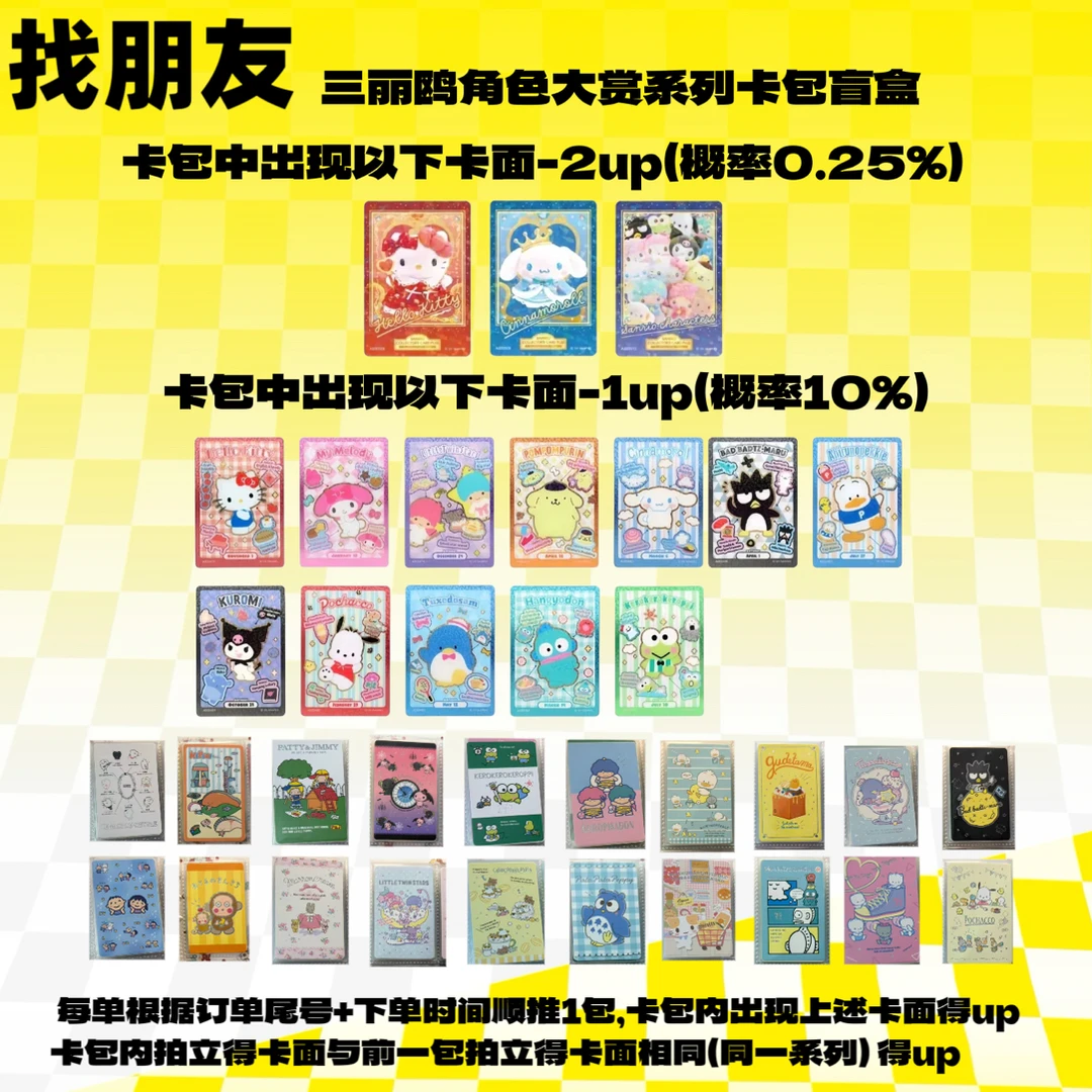 找朋友 三丽鸥角色大赏系列卡包盲盒（直播代拆）