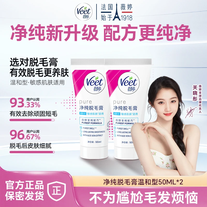 Veet/薇婷净纯脱毛膏温和【新升级2.0】50ml*2舒缓保湿腋下无痛去毛
