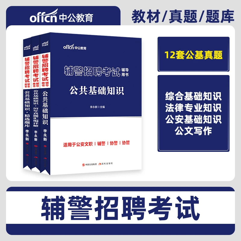 中公教育2026甘肃辅警考试资料用书公共基础知识辅导教材辅警协警