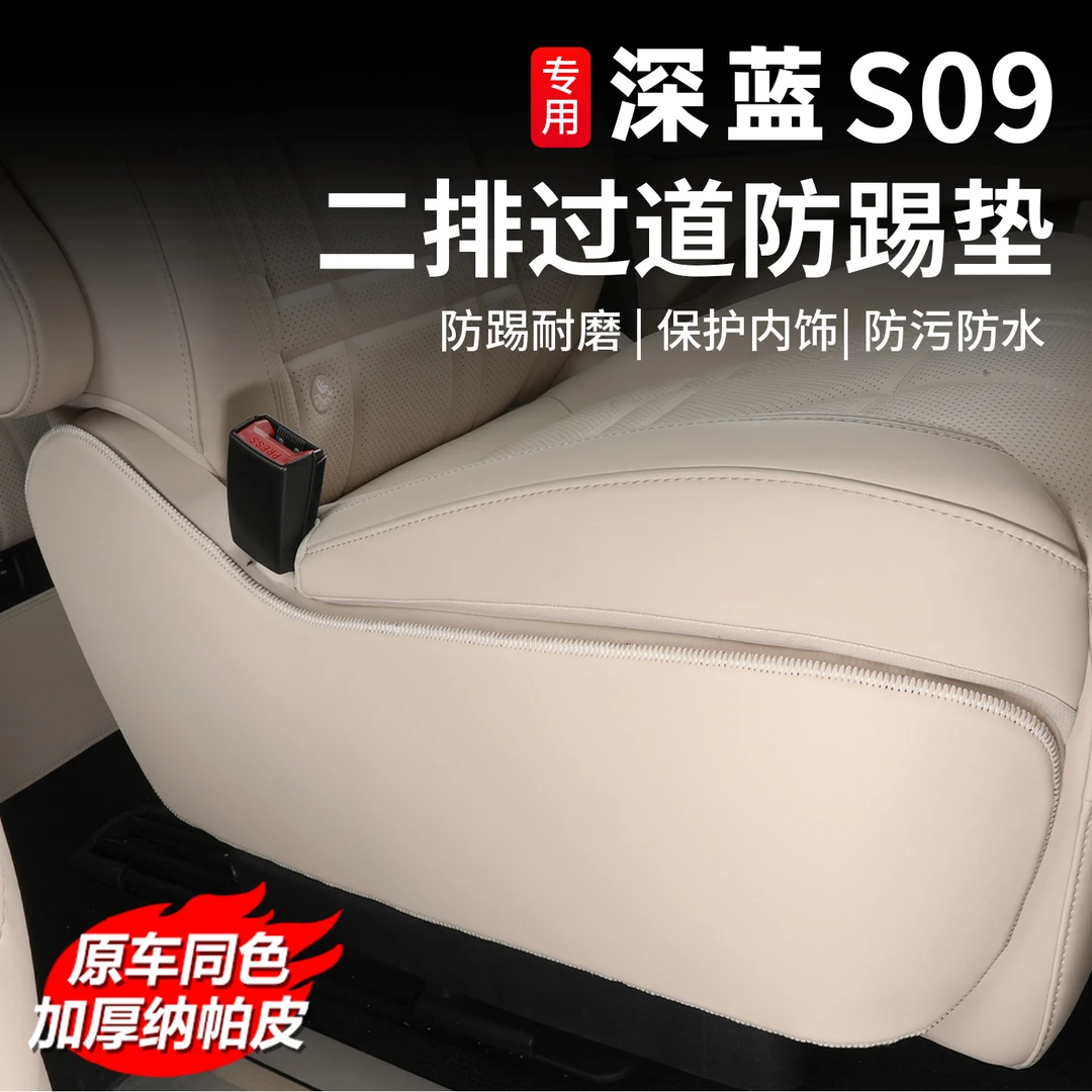 深蓝S09二排座椅防踢垫后排过道防护贴内饰改装专用汽车用品配件