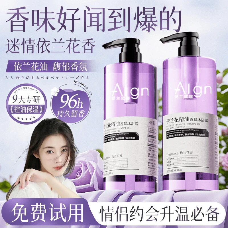 【程十安推荐】依兰香沐浴露持久留香滋润补水保湿清爽男女情侣必备