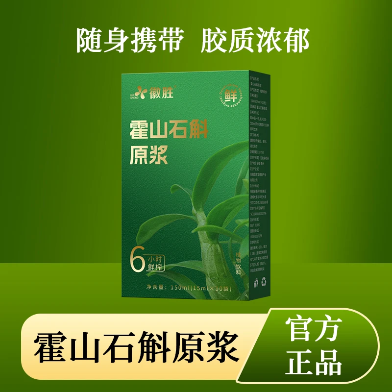 【配料只有石斛】石斛原浆正宗原汁独立10袋/150ml开袋即饮无添加