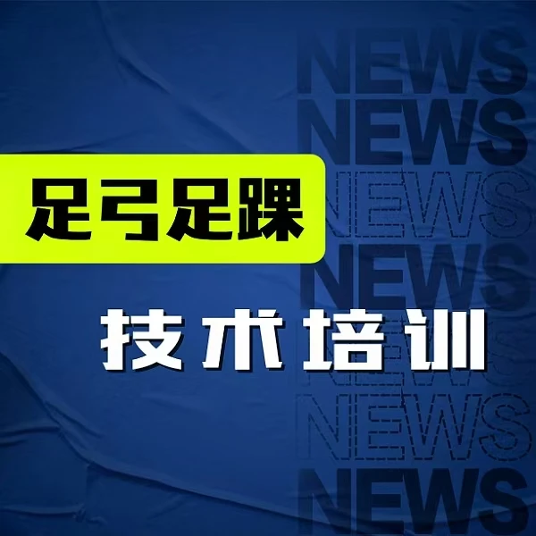 足弓足踝【综合技术培训】线上视频课程
