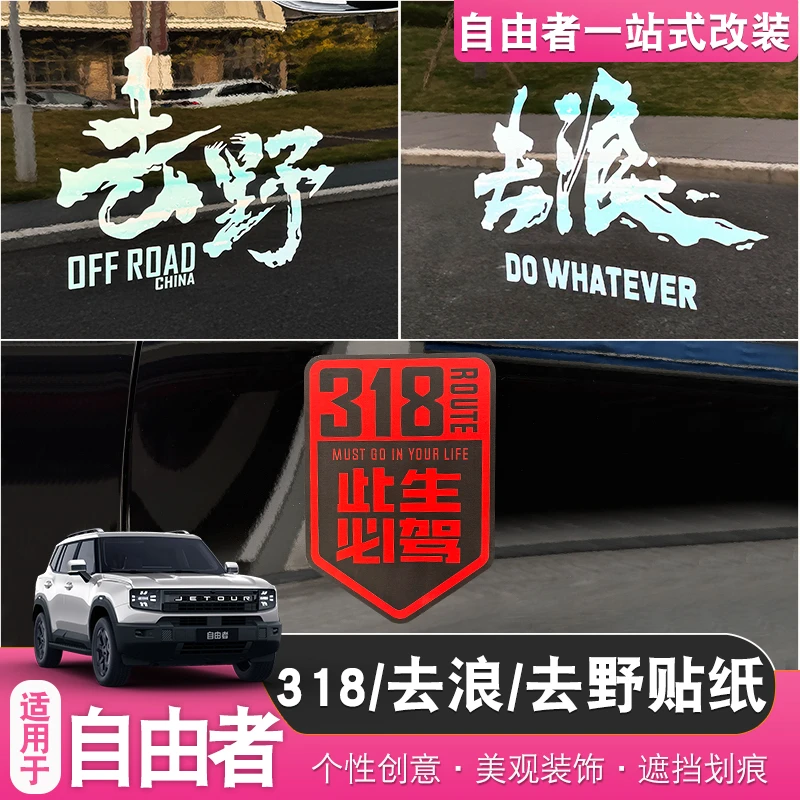 适用于捷途自由者/山海T1车身外饰贴纸318去野去浪装饰贴贴纸改装