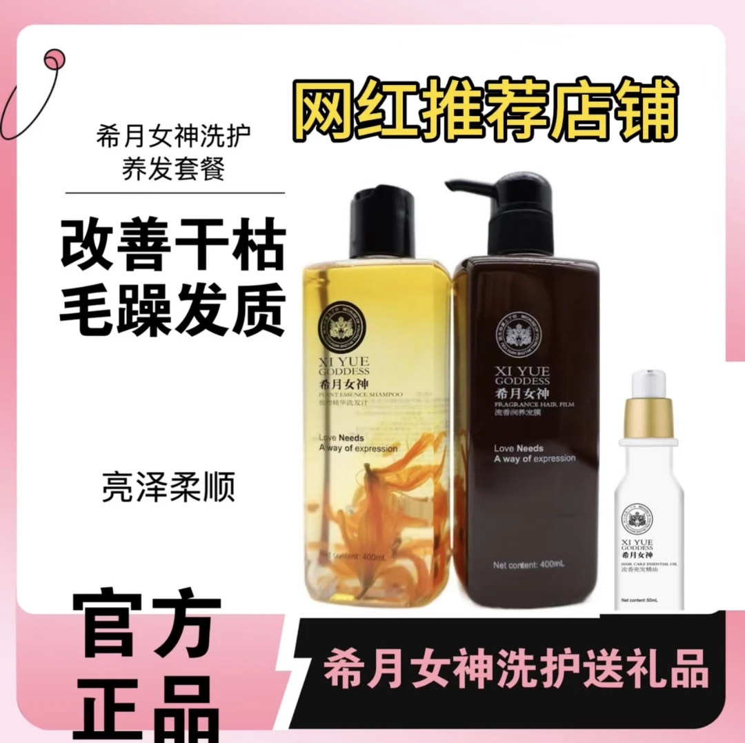 【送护发精油】希月女神洗发水发膜护发素
