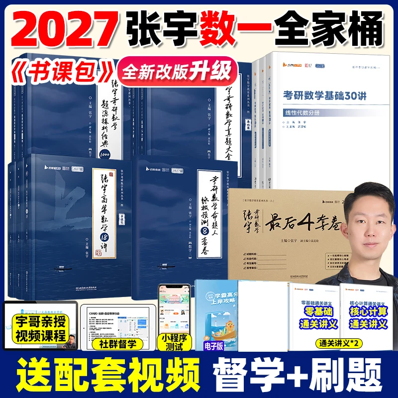 官方正版】2027张宇基础30讲考研数学1000题强化36讲八套卷8+4套卷