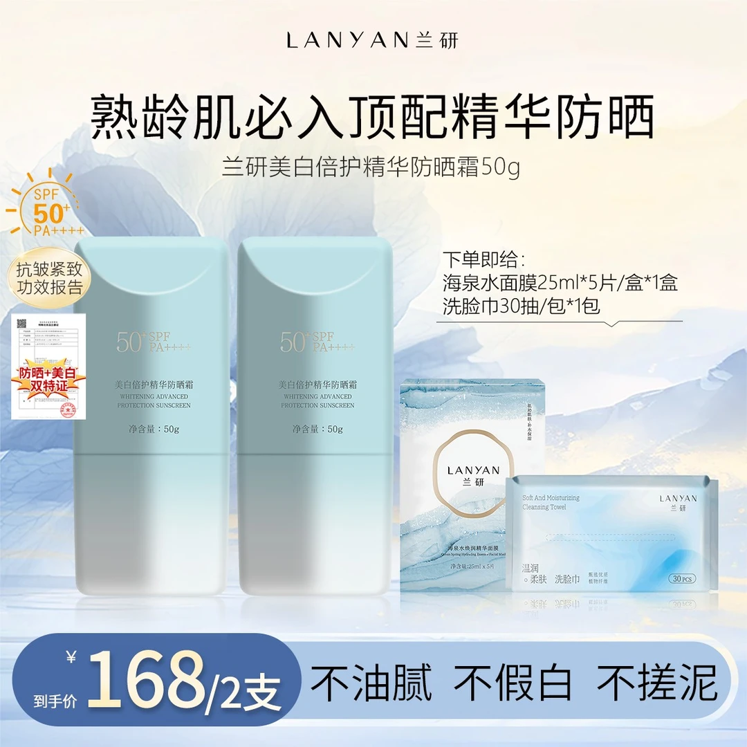 【不仅防晒还能美白抗皱】LANYAN兰研美白倍护精华防晒霜