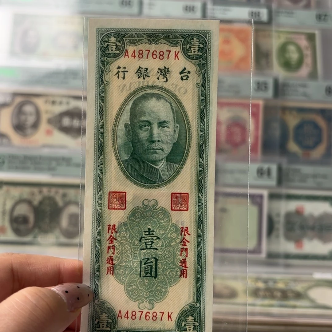 台湾银行壹圆➕限金门通用487687
