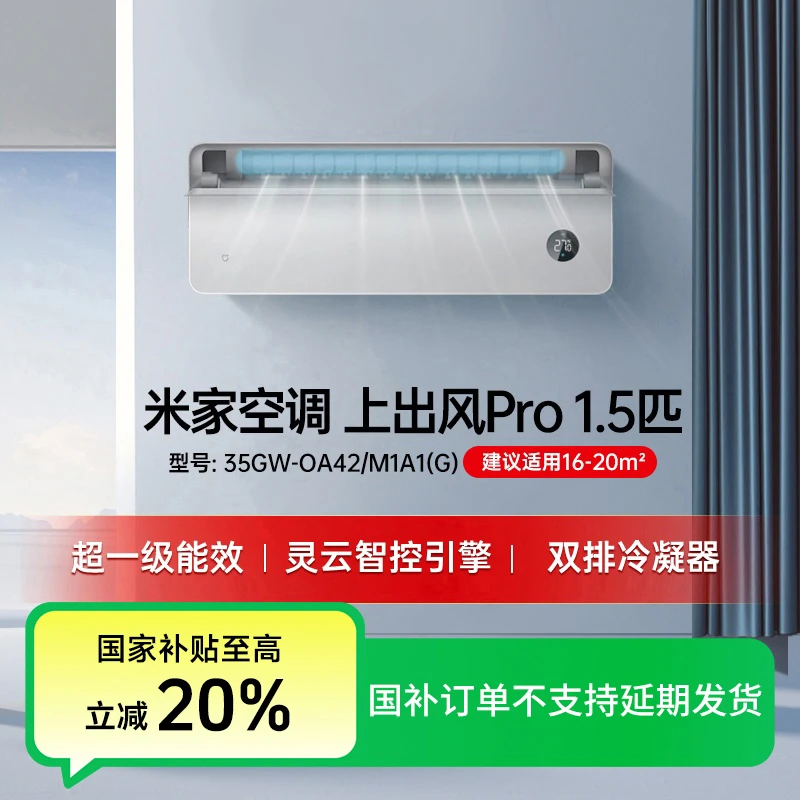 【国家补贴】米家空调上出风Pro 1.5匹超一级能效35GW-OA42/M1A1(G)