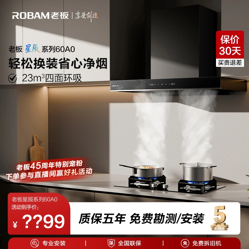 【老板星辰系列】60A0顶吸23m³大吸力高性价烟机