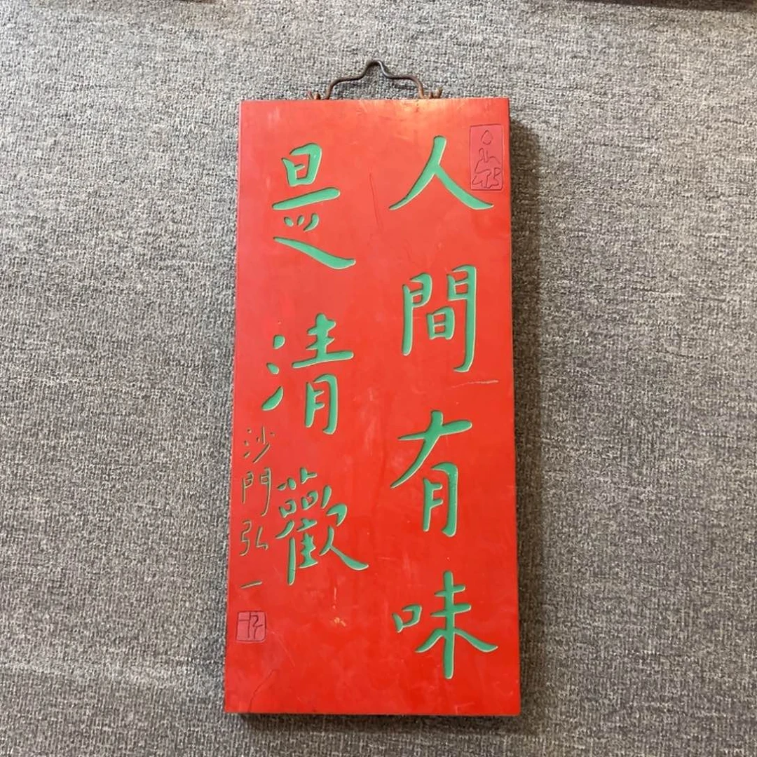 木挂件：人间…………………………