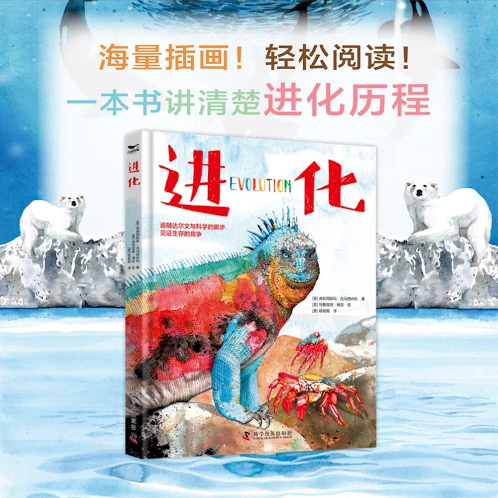 进化（插画版进化论！一本关于进化的纸上博物馆！）