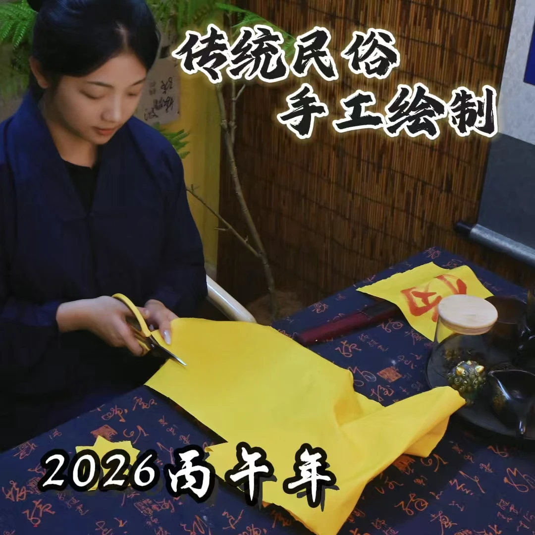 山上老师手工绘制贴纸大圆满2026年新款创意贴纸(根据小年小份）