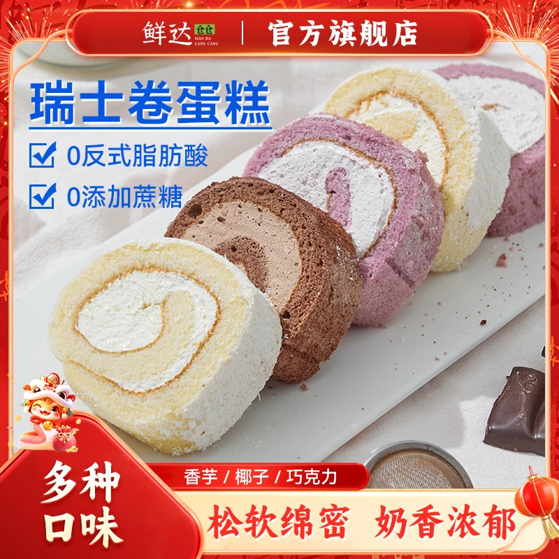 【海豚兄妹专属】鲜达仓仓瑞士卷 300g 巧克力香芋椰子奶油甜品蛋糕