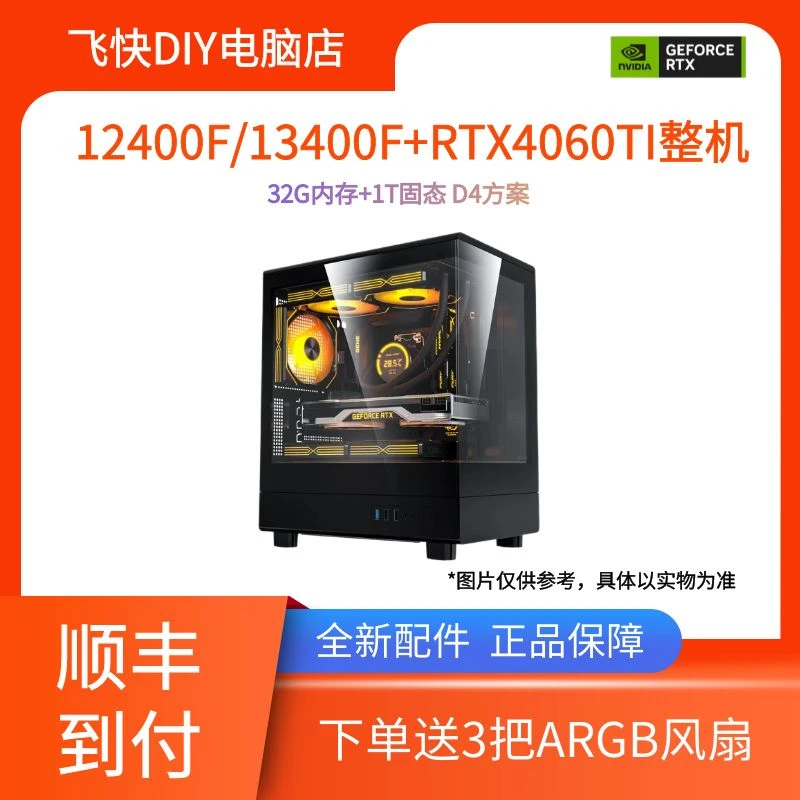 GeForce RTX 4060TI+12400F/13400F+32G内存+1T游戏海景房主机