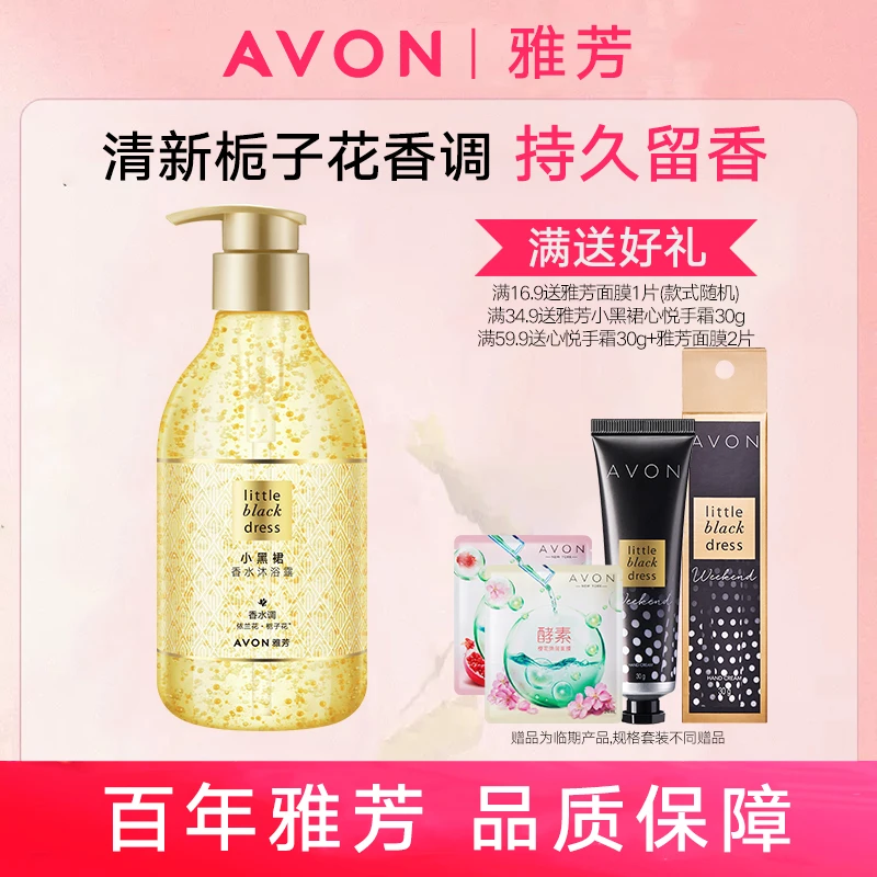 Avon/雅芳小黑裙经典沐浴露400ml深层洁净清爽花香果香持久留香