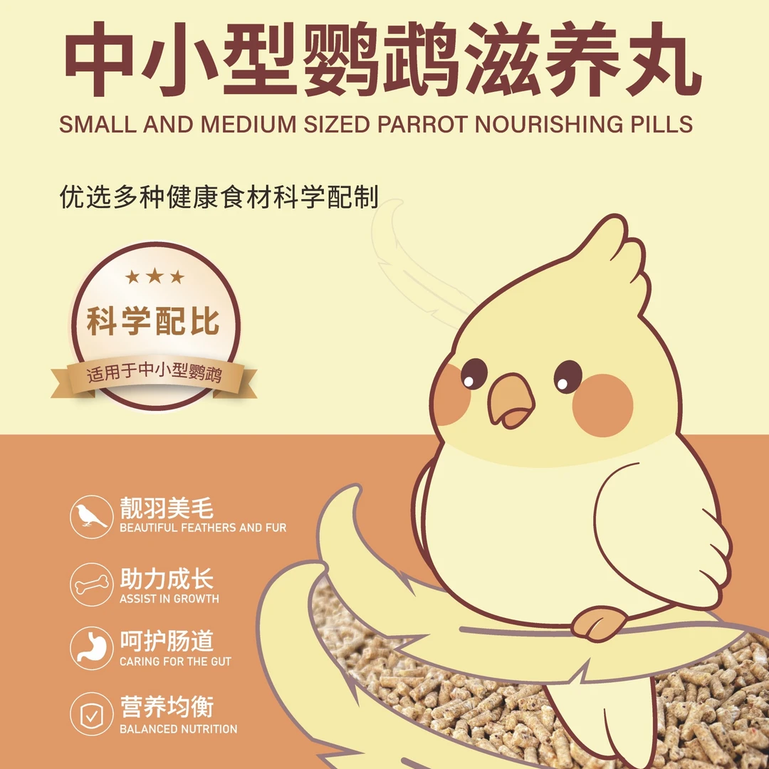 羽伴一生鹦鹉适合小太阳和尚吸蜜金太阳等中型鹦鹉《滋养丸》