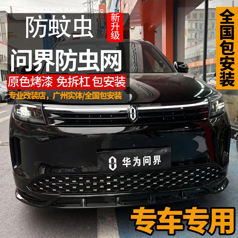 适用24-26款问界M7M8M9M7卡扣式满天星防虫网中网升级问界m7外观