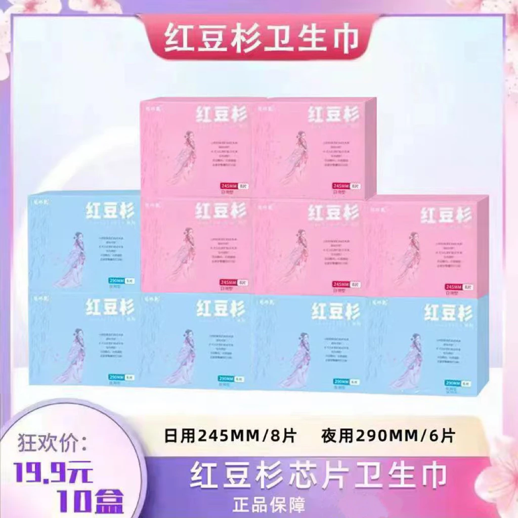 【10盒】红豆杉卫生巾医护级日夜组合装防侧漏棉柔透气瞬吸正品保障