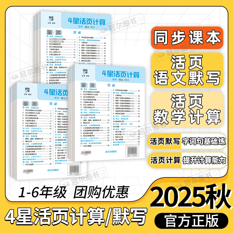 25秋四星活页计算默写一二三四五六年级上册人教苏教北师大版
