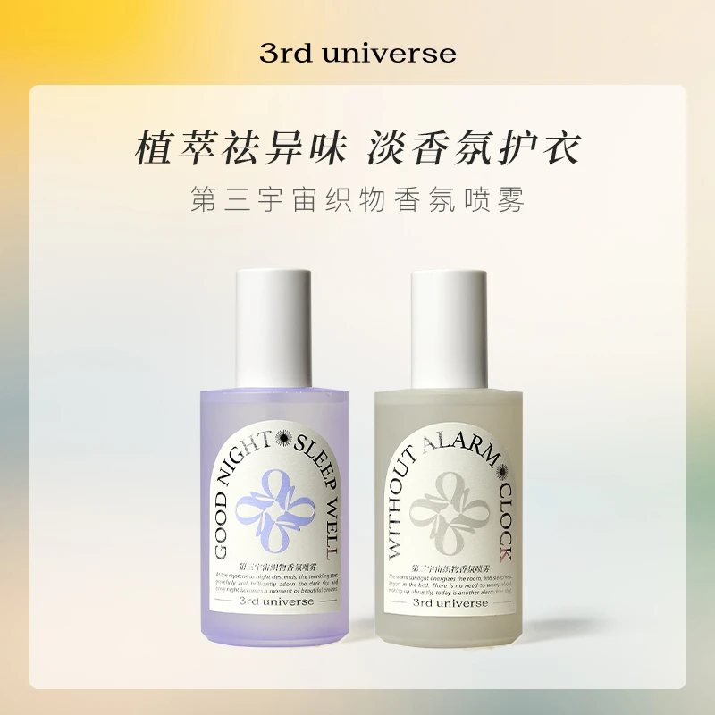 【官方正品】第三宇宙织物香氛喷雾春夏衣服除味清新淡雅留香2瓶装