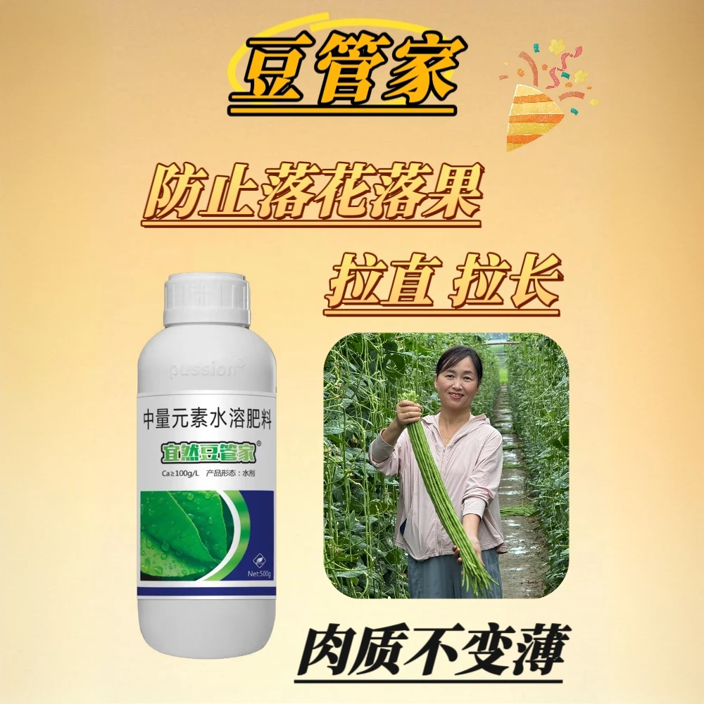 豆管家（水溶肥料）粉丝反应豆角拉长增效保花效果很好喷施