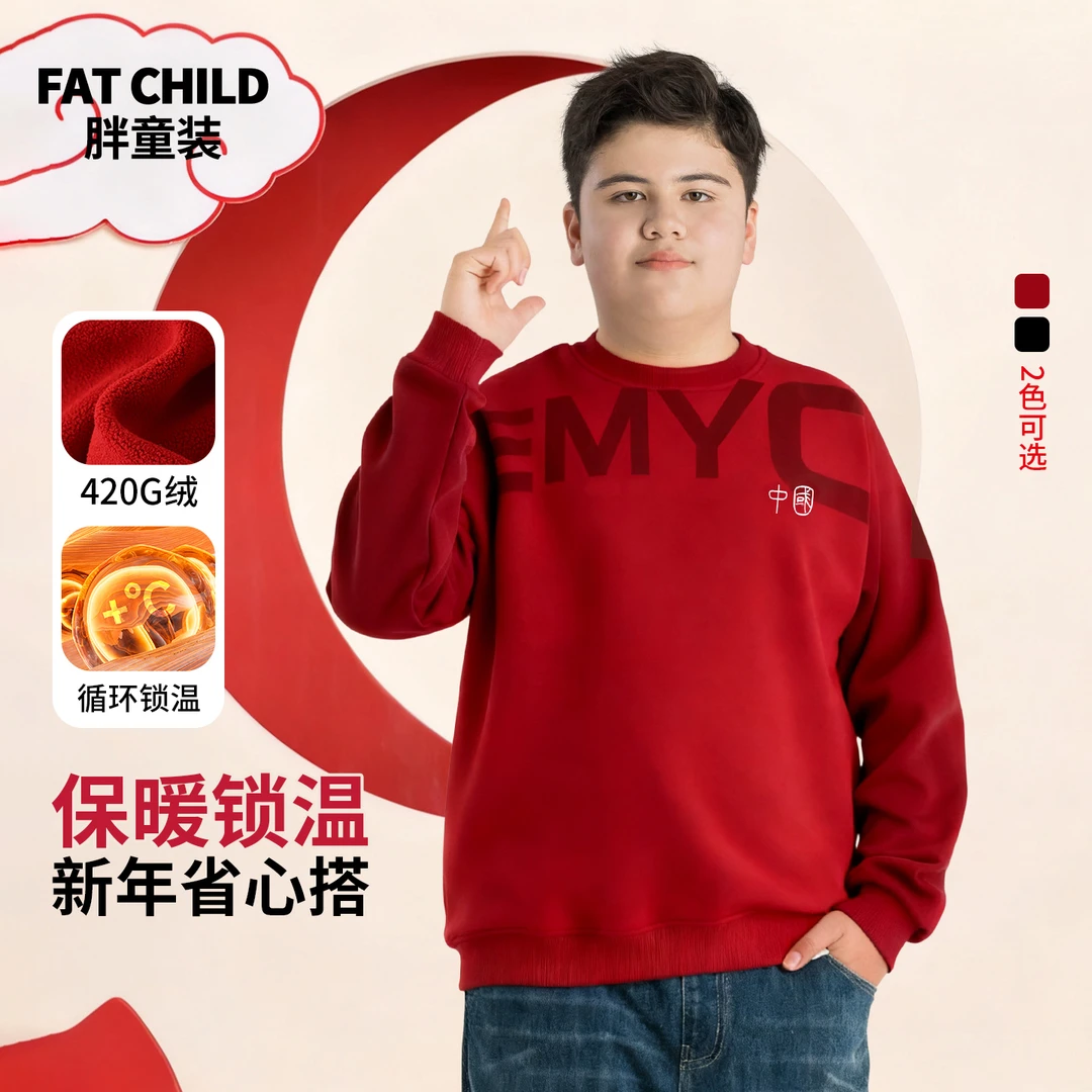 胖男童本命年卫衣冬季新款中大童加肥加大上衣宽松大码加绒圆领衫