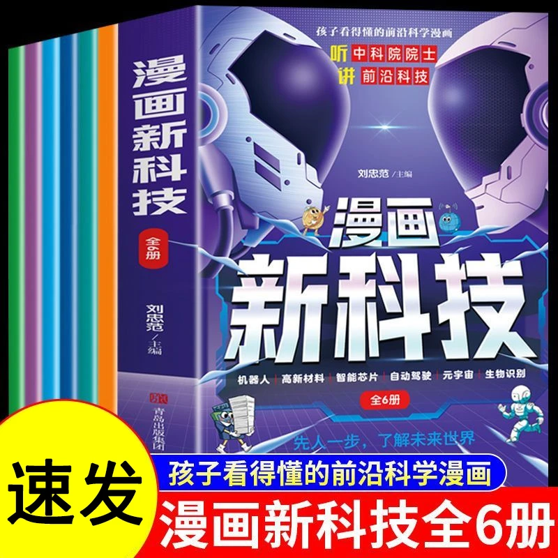 （如本）漫画新科技全6册 科技探索神奇的人工智能儿童科学故事书N